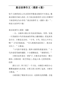 童话故事作文（最新4篇）