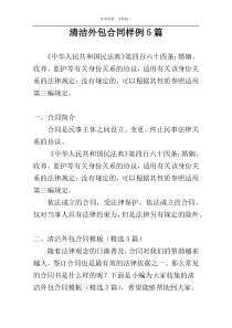 清洁外包合同样例5篇