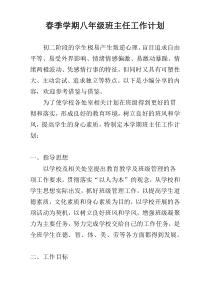 春季学期八年级班主任工作计划