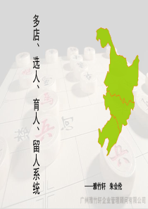 多店、选人、育人、留人系统