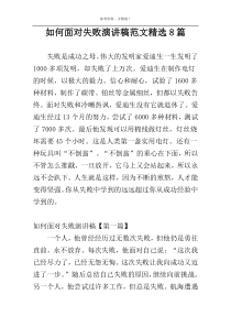如何面对失败演讲稿范文精选8篇