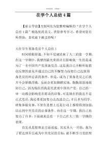 在学个人总结4篇