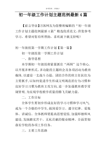 初一年级工作计划主题范例最新4篇