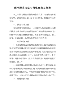 通用脱贫攻坚心得体会范文优推