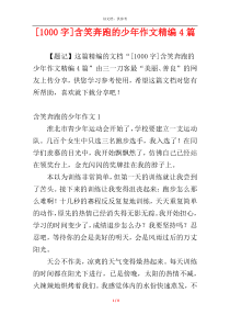 [1000字]含笑奔跑的少年作文精编4篇