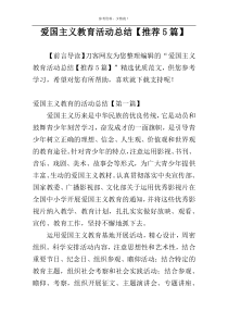 爱国主义教育活动总结【推荐5篇】