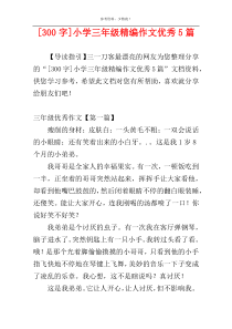 [300字]小学三年级精编作文优秀5篇