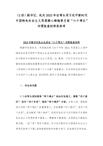 （2份）副书记、机关2023年在带头用习近平新时代中国特色社会主义思想凝心铸魂等方面“六个带头”