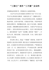 “三律己”筑牢“三不腐”安全网