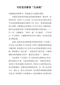 守好党员教育“生命线”