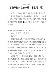 事业单位辞职的申请书【通用5篇】