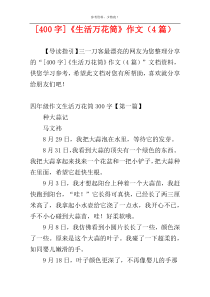 [400字]《生活万花筒》作文（4篇）
