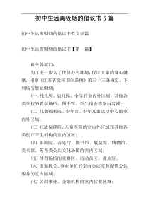 初中生远离吸烟的倡议书5篇