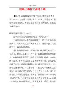跳绳比赛作文参考5篇
