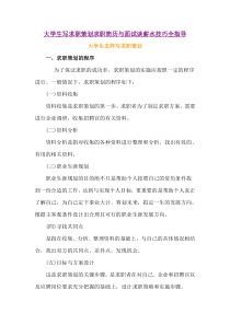 大学生写求职策划求职简历与面试谈薪水技巧全指导