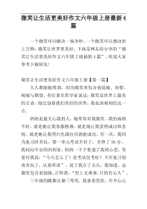 微笑让生活更美好作文六年级上册最新4篇