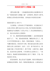 妈妈的爱作文精编3篇