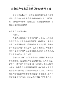 安全生产专家发言稿(样稿)参考5篇