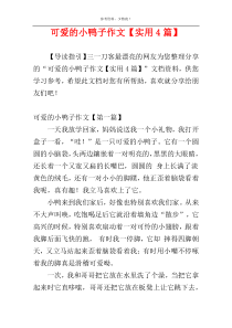 可爱的小鸭子作文【实用4篇】