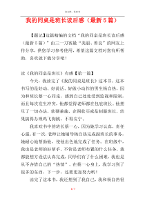 我的同桌是班长读后感（最新5篇）