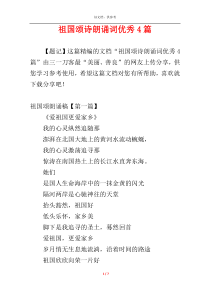 祖国颂诗朗诵词优秀4篇