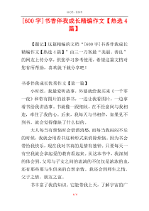 [600字]书香伴我成长精编作文【热选4篇】