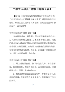 中学生运动会广播稿【精编4篇】