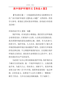 高中保护环境作文【热选4篇】