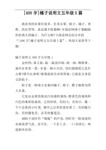 [400字]橘子说明文五年级5篇