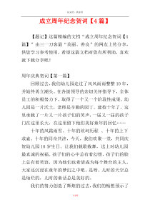 成立周年纪念贺词【4篇】