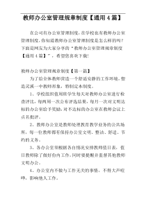 教师办公室管理规章制度【通用4篇】