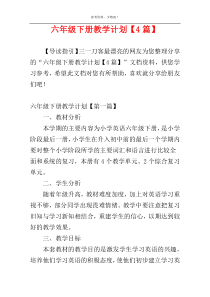 六年级下册教学计划【4篇】