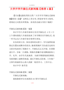 大学开学升旗仪式新闻稿【推荐4篇】