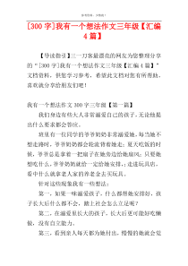 [300字]我有一个想法作文三年级【汇编4篇】