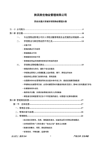 校园物业管理方案