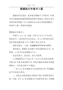 暂缓执行申请书3篇