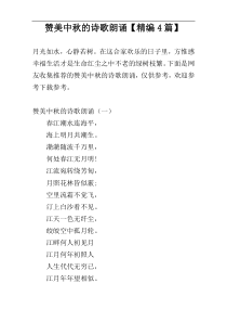 赞美中秋的诗歌朗诵【精编4篇】