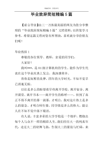 毕业致辞简短精编5篇