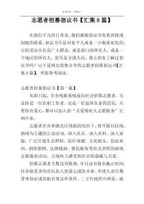 志愿者招募倡议书【汇集8篇】