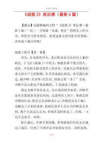《战狼2》观后感（最新4篇）