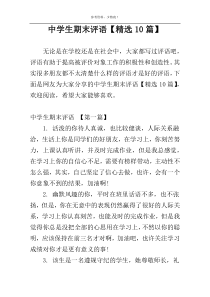 中学生期末评语【精选10篇】
