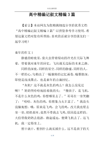 高中精编记叙文精编3篇