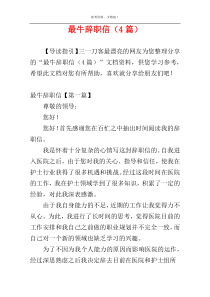 最牛辞职信（4篇）