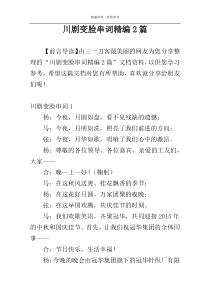 川剧变脸串词精编2篇