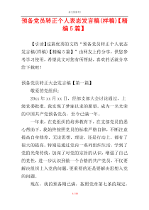 预备党员转正个人表态发言稿(样稿)【精编5篇】