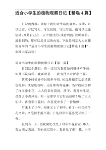 适合小学生的植物观察日记【精选4篇】