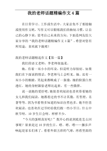 我的老师话题精编作文4篇