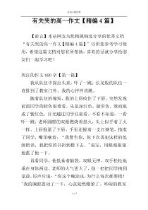 有关哭的高一作文【精编4篇】