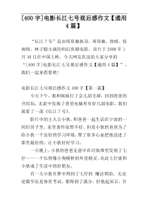 [400字]电影长江七号观后感作文【通用4篇】