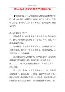 成人高考语文试题作文精编5篇